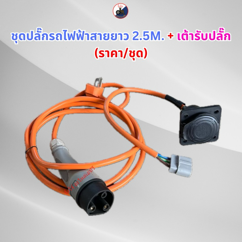 ชุดปลั๊กรถไฟฟ้าสายยาว 2.5m. + เต้ารับปลั๊ก (ราคา/ชุด)