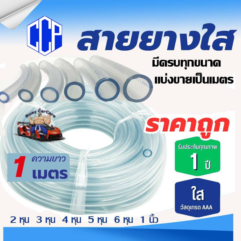 <ราคาต่อ 1 เมตร>ใหม่! สายยาง ใส ตราโชคชัย มีให้เลือกหลายขนาด สวย ประหยัด ทนทาน ดูแลรักษาง่าย
