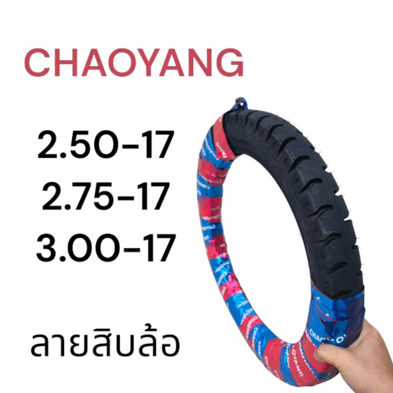 ยางนอก Chaoyang เบอร์ 2.50-17 2.75-17 3.00-17ลายสิบล้อ ยางไทย H621 คุณภาพดี มอเตอร์ไซค์ Motorcycle