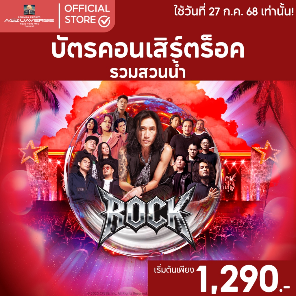 [E-voucher] Columbia Pictures Aquaverse - บัตรคอนเสิร์ตร็อค รวมสวนน้ำ [27 กรกฎาคม 2568]