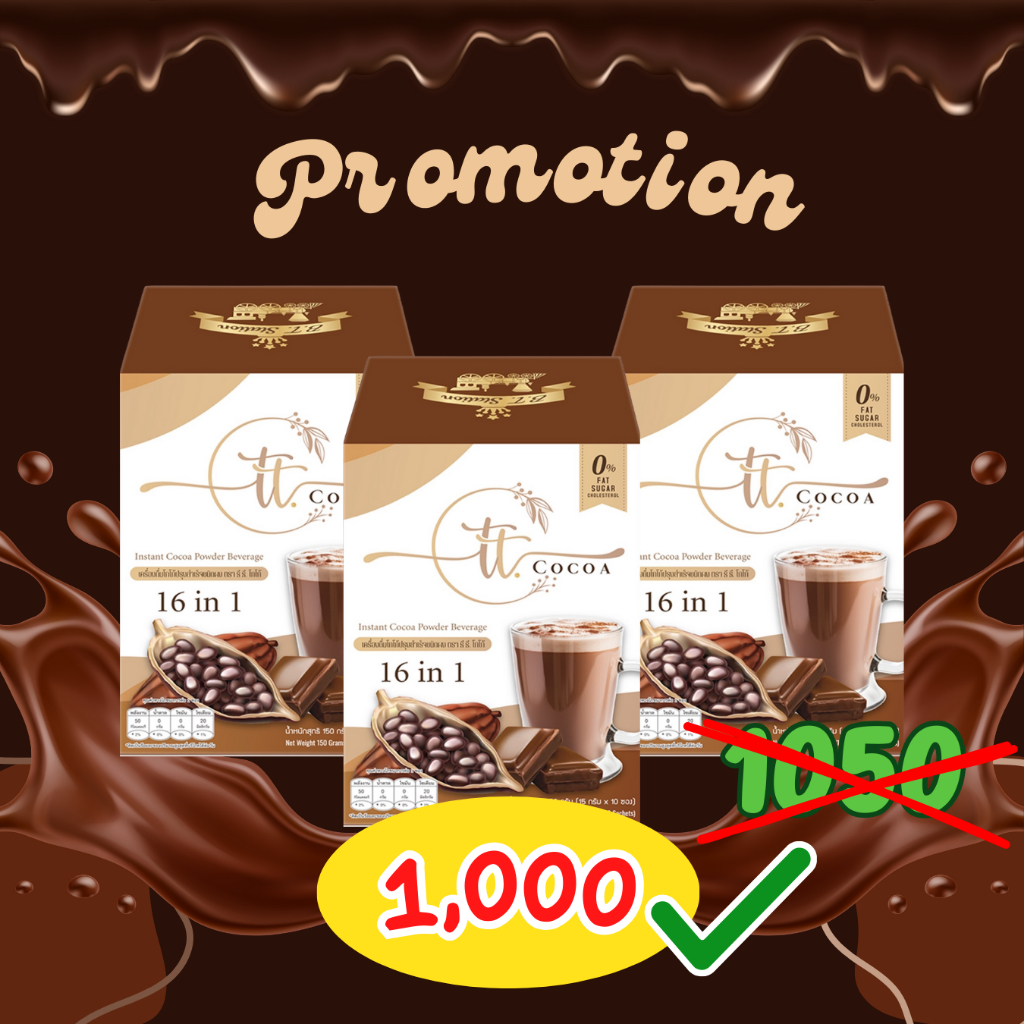 "โปร 3 กล่องคุ้มๆ" T T. Cocoa เครื่องดื่มโกโก้ปรุงสำเร็จชนิดผง ตรา ธี ธี. โกโก้ จัดโปร 3 กล่อง