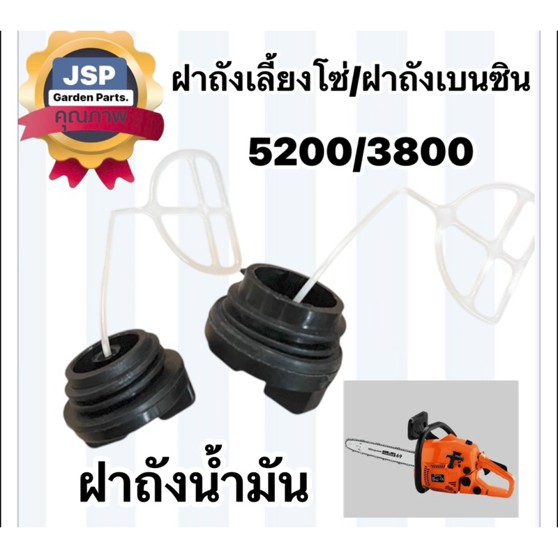 ฝาถังน้ำมัน ฝาถังน้ำมันเบนซิน ฝาถังน้ำมันเครื่อง เครื่องเลื่อยยนต์5200/3800(มียางให้)