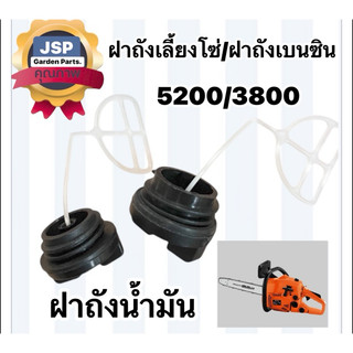 ฝาถังน้ำมัน ฝาถังน้ำมันเบนซิน ฝาถังน้ำมันเครื่อง เครื่องเลื่อยยนต์5200/3800(มียางให้)