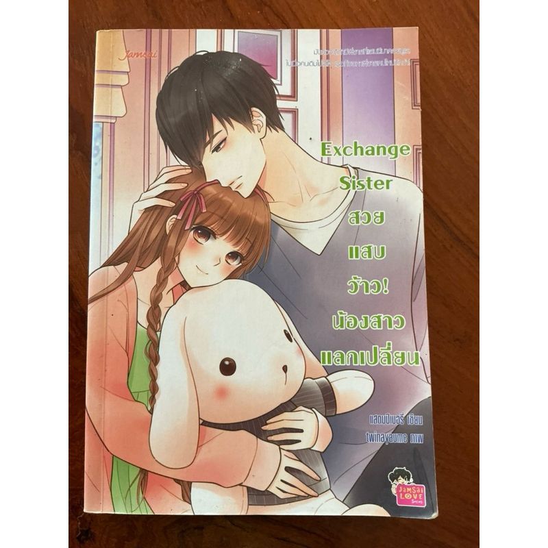 Exchange Sister สวย แสบ ว้าว! น้องสาว แลกเปลี่ยน