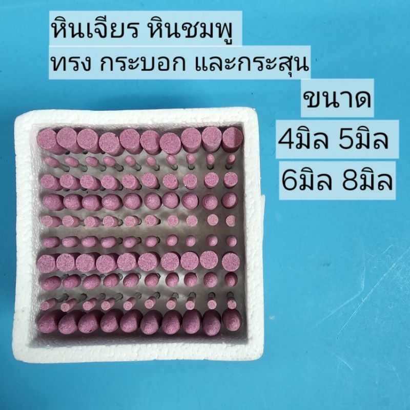 หินเจียร หินชมพู แกน  3มิล100เล่ม