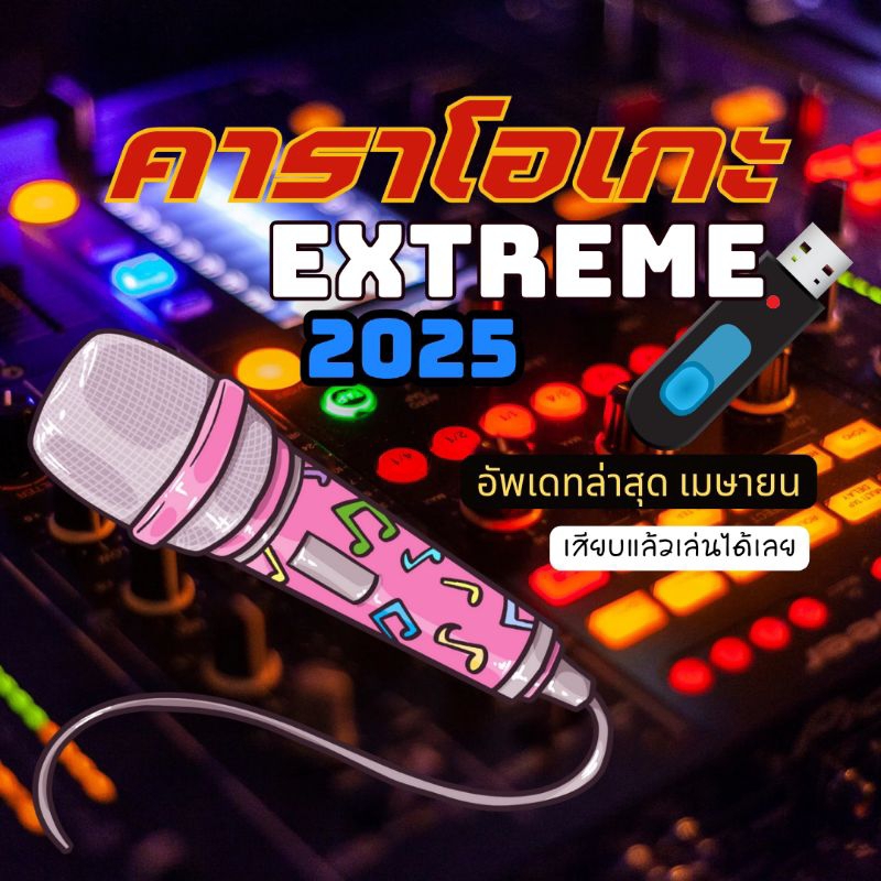 karaoke extreme 2025 อัพเดทเมษายน usb เสียบแล้วร้องได้เลนไม่ต้องติดตั้ง รวมมากกว่า 1แสนเพลง