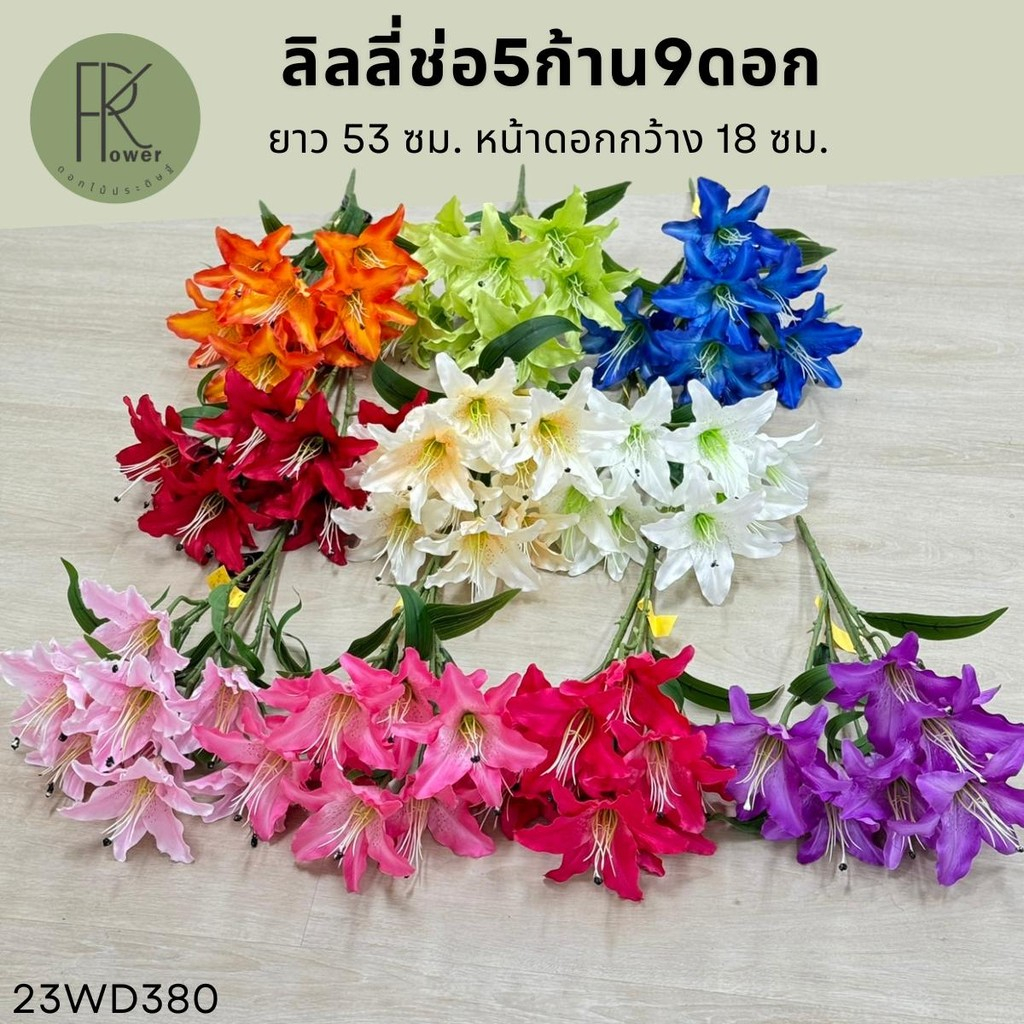 ลิลลี่ช่อ 5 ก้าน 9ดอก ดอกไม้ประดิษฐ์ Flowers