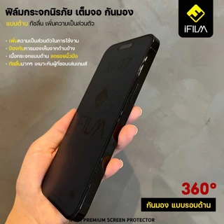 iFILM ฟิล์มกระจก กันมอง ด้าน รอบด้าน 360องศา For iPhone 17 pro max 17air iphone17 16e 16 promax 15 pro 14 13 12 11 xs xr