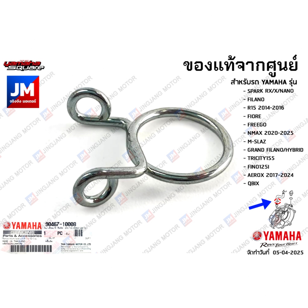 904671000800 คลิ๊บรัด,คลิปรัดท่ออากาศ เเท้ศูนย์ YAMAHA SPARK110,FILANO,R15, NMAX 2020-2025,AEROX,GRAND FILANO