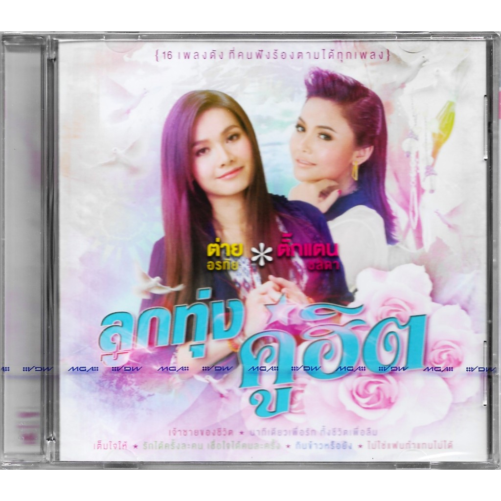 GMM GRAMMY CD ลูกทุ่งคู่ฮิต ต่าย อรทัย - ตั๊กแตน ชลดา
