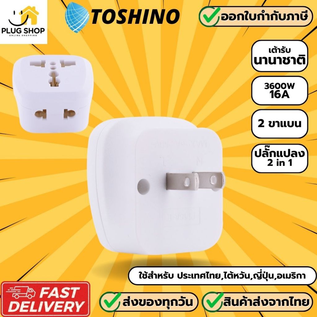 [ส่งจากไทย] Toshino ปลั๊กอะแดปเตอร์ 2 ช่อง 2 ขาแบน รุ่น PL16A-E เต้ารับนานาชาติ รองรับไฟ 3600 วัตต์