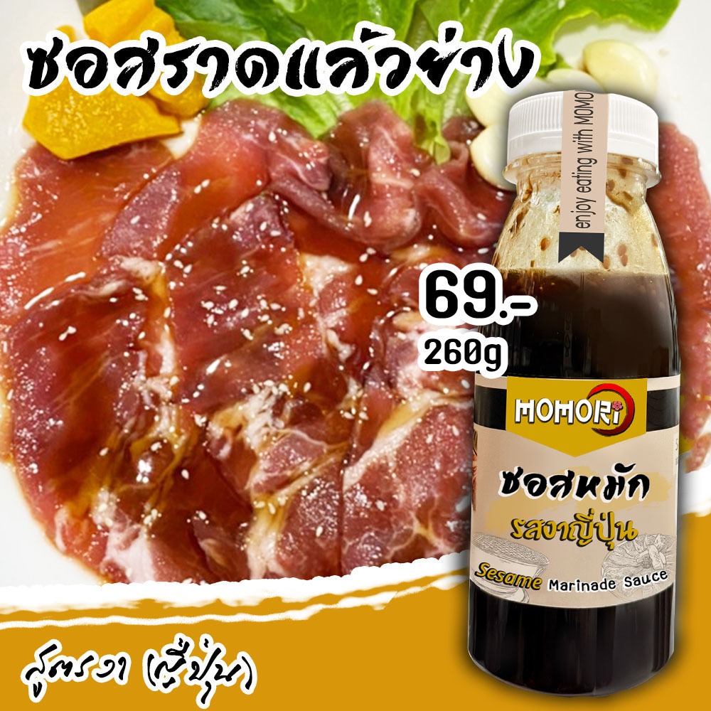 Momori 💛สูตรงาญี่ปุ่น💛 ซอสราดก่อนย่าง ราดแล้วย่างได้เลย