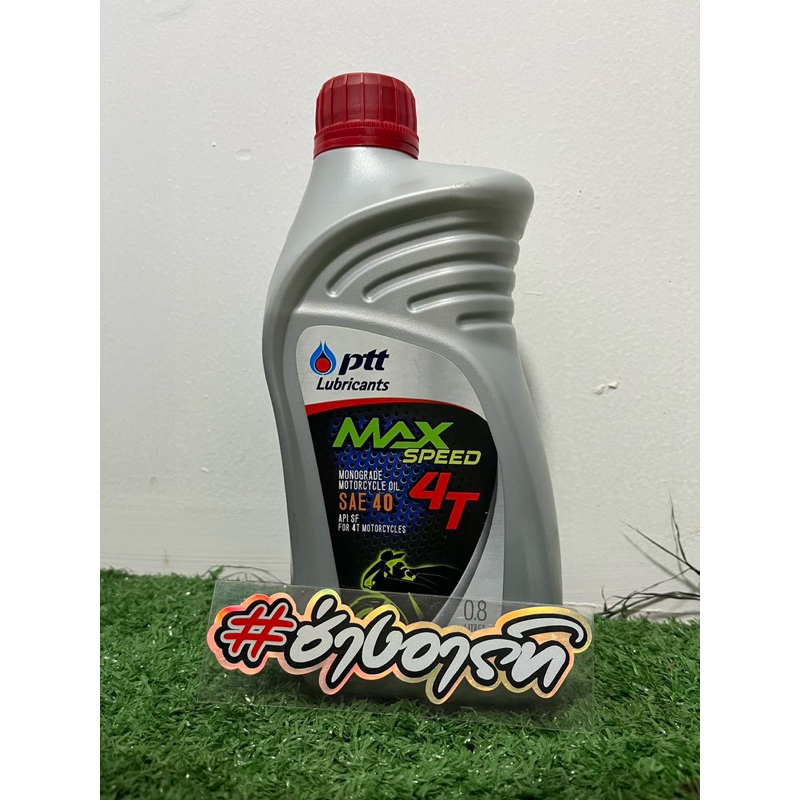 น้ำมันเครื่องปตท. Max speed 4T