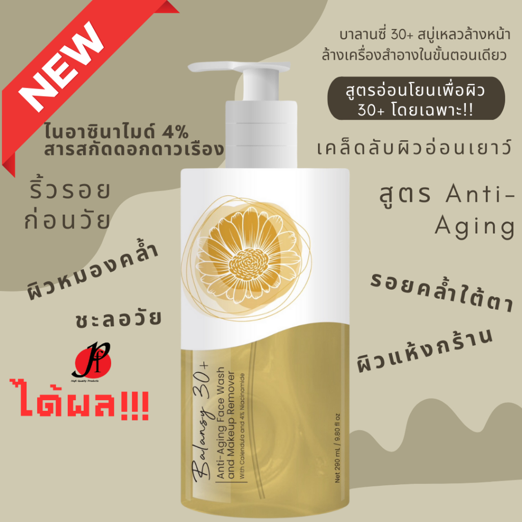 บาลานซี่ 30+ แอนไท เอจจิ้ง เฟซ วอช แอนด์ เมคอัพรีมูฟเวอร์ สบู่เหลวล้างหน้า พร้อมล้างเครื่องสำอางในขั้นตอนเดียว