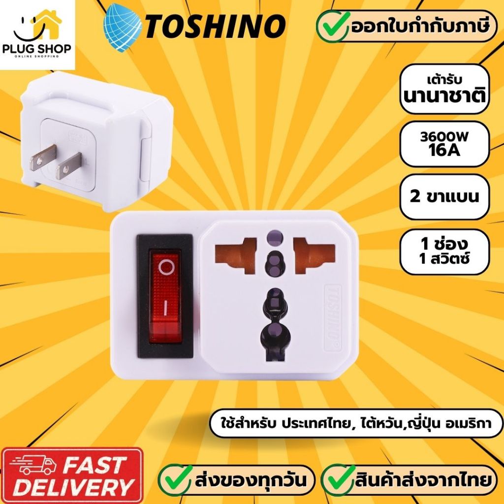 [ส่งจากไทย] ยี่ห้อ Toshino ปลั๊กแปลงขาแบน แบบมีสวิตซ์ รุ่น EA-ES รองรับไฟ 3500 วัตต์ เต้ารับนานาชาติ