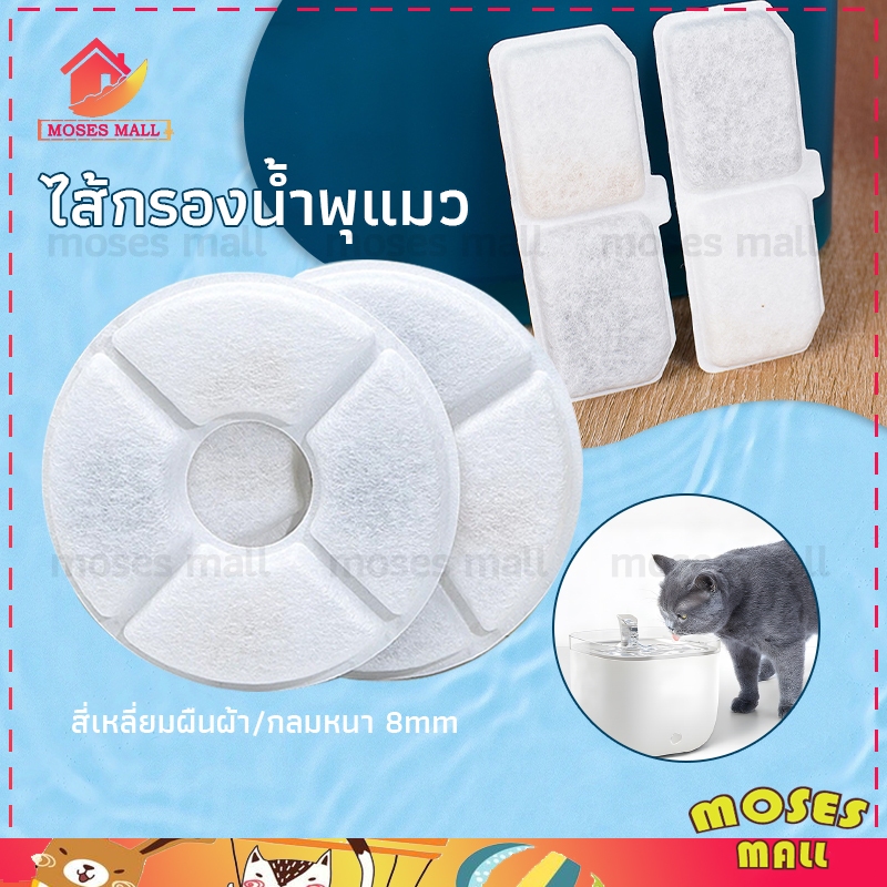 ไส้กรองน้ำพุแมว กรองน้ำพุแมว ไส้กรองน้ำพุแมว แผ่นกรองน้ำพุแมว ฟิลเตอร์แผ่นกรอง กรองน้ำแมว สี่เหลี่ยมผืนผ้า/กลมหนา5mm
