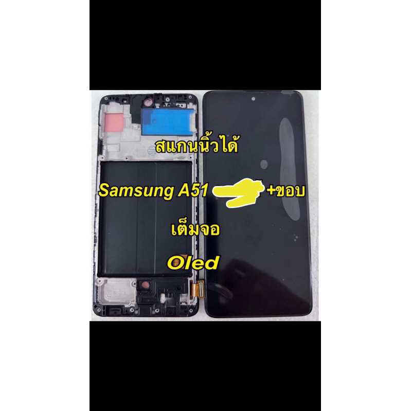 จอ + ทัชสกรีน จอชุด Display samsung a51 a515f งาน oled เต็มจอ สแกนนิ้วได้ แถม ฟิล์มกระจก +ชุดไขควง+กาว