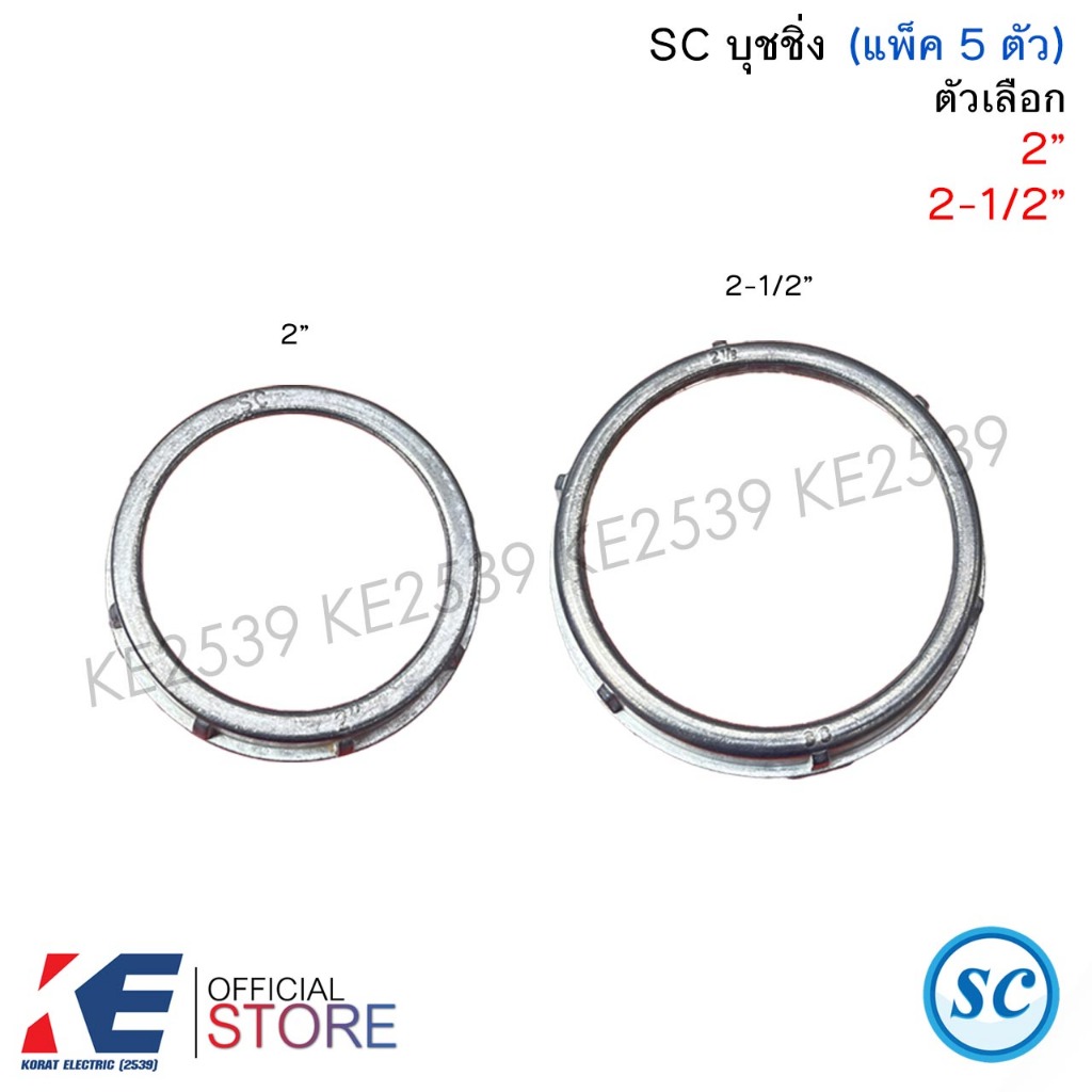 SC บุชชิ่ง 2" 2-1/2" (แพ็ค 5 ชิ้น) บูชชิ่ง Bushing กันบาด ใช้กันบาดสาย ใช้คู่กับคอนเนคเตอร์