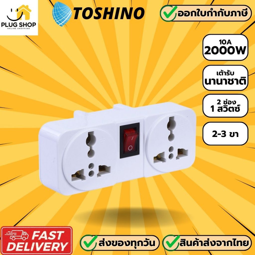 [ส่งจากไทย] ปลั๊กแปลงขา ยี่ห้อ Toshino รุ่น TW-2 แบบ 2 ช่อง 1 สวิทซ์ รองรับไฟ 2000 วัตต์