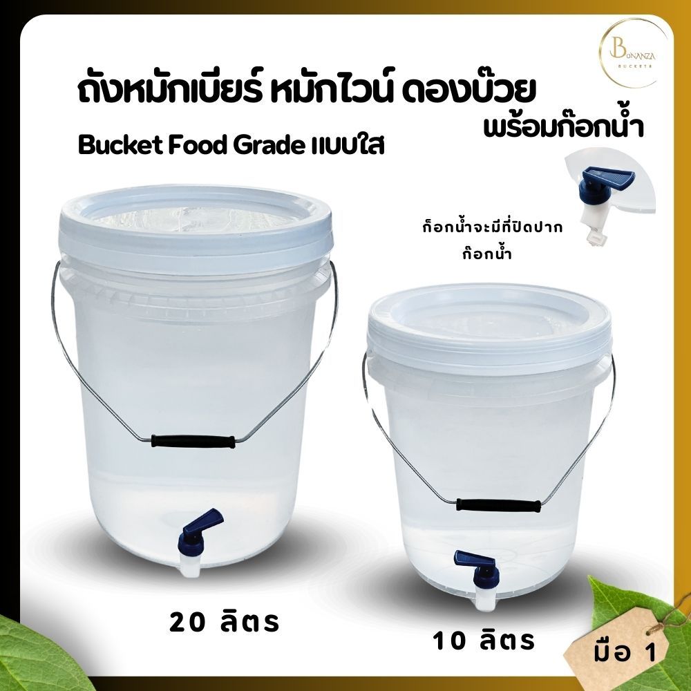 ถังหมักเบียร์ ถังหมักไวน์ ถัง Food Grard สีใส  พร้อมใส่ก็อกน้ำ มี 2 ขนาด 20 ลิตร และ 10 ลิตร