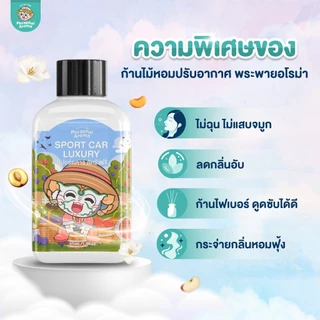 ก้านไม้หอมปรับอากาศ พระพายอโรม่า Phraphai Aroma 55ml. ก้านน้ำหอม Reed Diffusesr หอมนาน 45-50 วัน