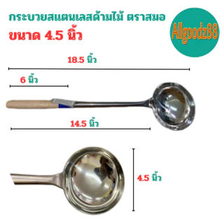กระบวยสเตนเลส กระบวยด้ามไม้ กระบวยด้ามยาว ตราสมอ ขนาด 4.5 นิ้ว 5 นิ้ว 5.5 นิ้ว และ 6นิ้ว*สามารถออกใบกำกับภาษีได้ค่ะ