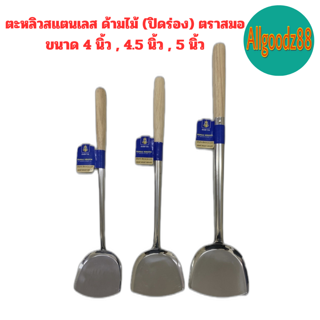 ￼ตะหลิวสเตนเลส ด้ามไม้ (ปิดร่อง) ตราสมอ ขนาด 4 นิ้ว , 4.5 นิ้ว , 5 นิ้ว*สามารถออกใบกำกับภาษีได้ค่ะ
