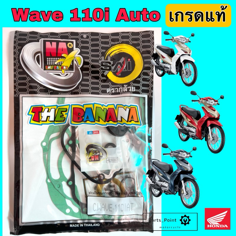 BANANA ปะเก็น Wave 110i AUTO เกรดแท้ ปะเก็นชุดใหญ่ Wave 110i AT ประเก็น เวฟ 110 ไอ ปะเก็นรถจักรยานยนต์ Gasket Set Honda