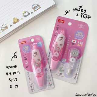 Oniso Kumi เทปลบคำผิด เนื้อเทปญี่ปุ่น (สามารถเปลี่ยนไส้ได้) Premium Quality Japanese tape