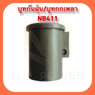 บูทแกนเพลา เครื่องตัดหญ้า NB411