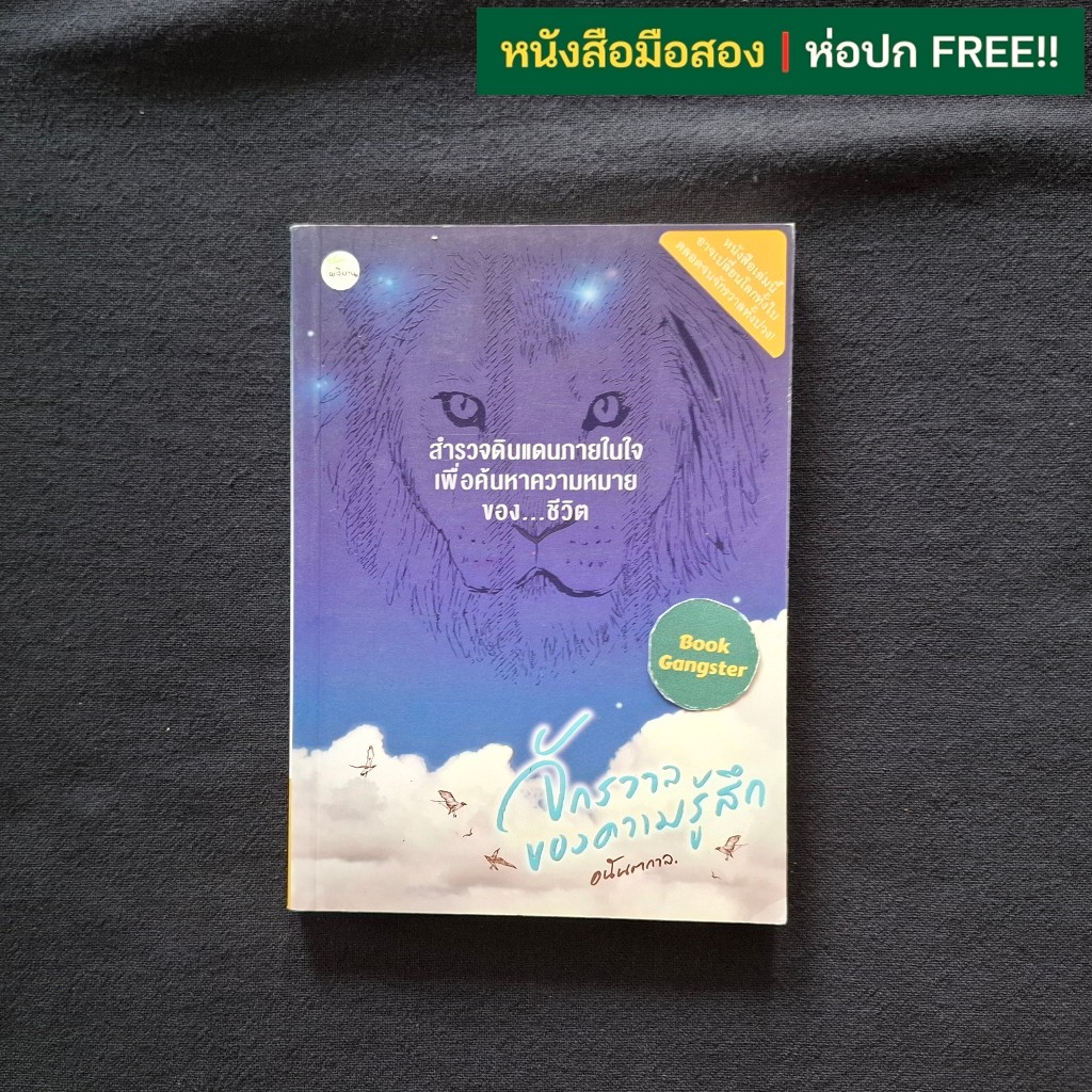 จักรวาลของความรู้สึก / อนันตกาล (พศิน อินทรวงค์)