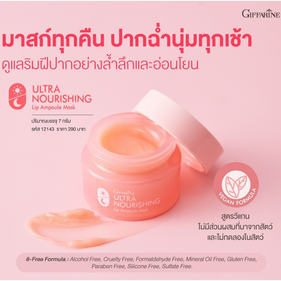 กิฟฟารีน อัลตร้า นอริชชิ่ง ลิป แอมพูล มาสก์ล็อคความชุ่มชื้นยาวนานตลอดคืน ฟื้นบำรุงริมฝีปากที่แห้งแตก