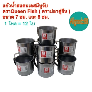 แก้วน้ำสเตนเลสมีหูจับ กระป๋องน้ำมีหูจับข้าง ขนาด7ซม.และ 8ซม.ตราปลาคู่จีน (Queen Fish) 1โหล=12ใบ*สามารถออกใบกำกับภาษีได้