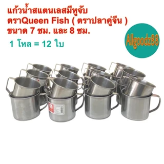 แก้วน้ำสเตนเลสมีหูจับ กระป๋องน้ำมีหูจับข้าง ขนาด7ซม.และ 8ซม.ตราปลาคู่จีน (Queen Fish) 1โหล=12ใบ*สามารถออกใบกำกับภาษีได้