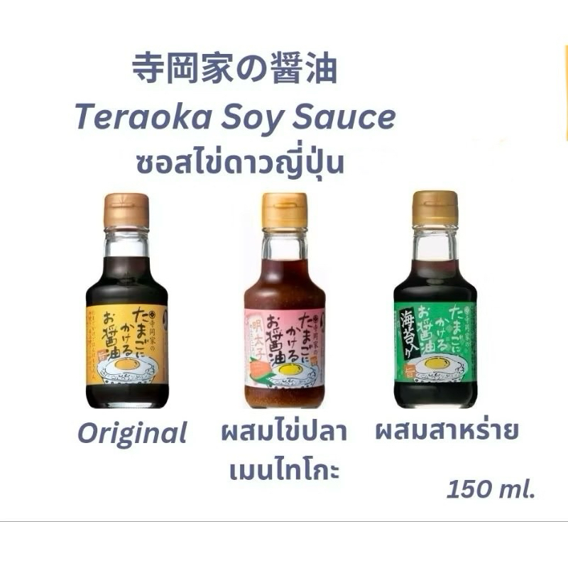 ของใหม่นำเข้าจากญี่ปุ่นคะ Teraoka Soy Sauce 150ml ซอสไข่ดาวจากญี่ปุ่นคะอร่อยมากๆทานกับไข่ดาว ไข่ต้มคืออร่อยสุดๆคะ
