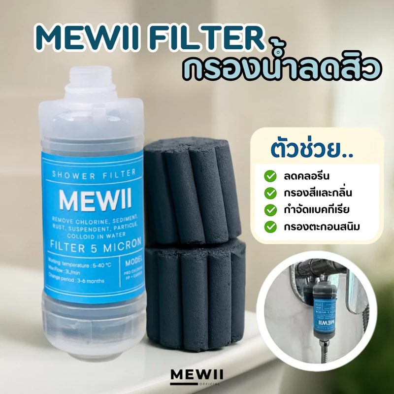 MEWII กรองคลอรีน กรองน้ำฝักบัว PP+Carbon ลดสิว ลดอาการแพ้น้ำ รุ่นกรองคลอรีนและกลิ่น นวัตกรรมจากเกาหลี