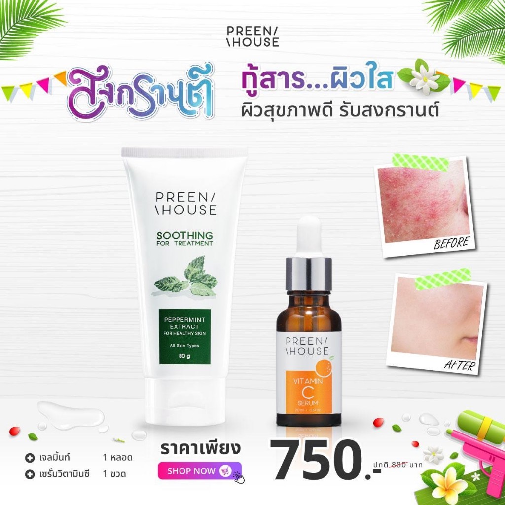 Preenhouse ผิวสุขภาพดีรับสงกรานต์(Soothing For Treatmnt + Vitamin C Serum)