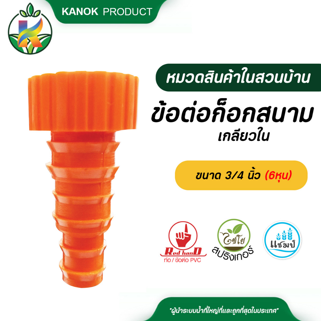 ไชโย ข้อต่อก๊อกสนาม เกลียวใน 3/4 นิ้ว (6หุน) - PE 16-20-25 มม.(ใช้ต่อ TIMER) ข้อต่อ PE SKU 510-D