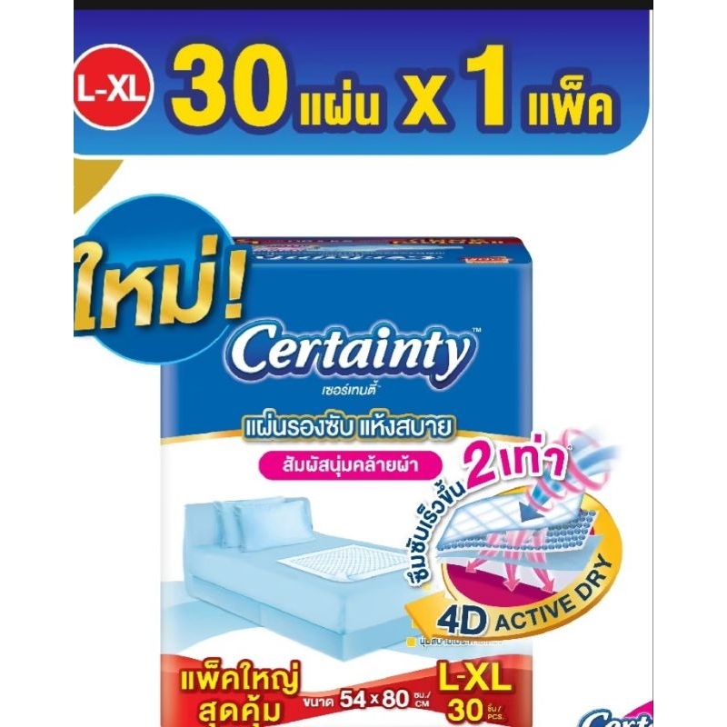 แผ่นรองซับเซอร์เทนตี้ แห้งสบาย ขนาด 54×80 ซม.แพ๊คใหญ่ L-XL 30 ชิ้น