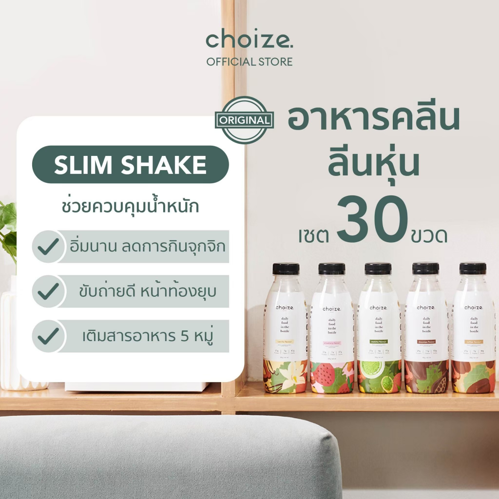 choize อาหารคลีนในขวด เซ็ทคละรส 30 ขวด ทดแทนมื้ออาหาร ลดน้ำหนัก โปรตีนพืช เวย์