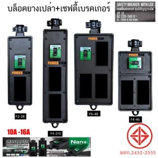 บล็อคยาง บ็อคยาง เปล่า ใส่ เต้ารับได้  มี SAFETY BREAKER 15A…