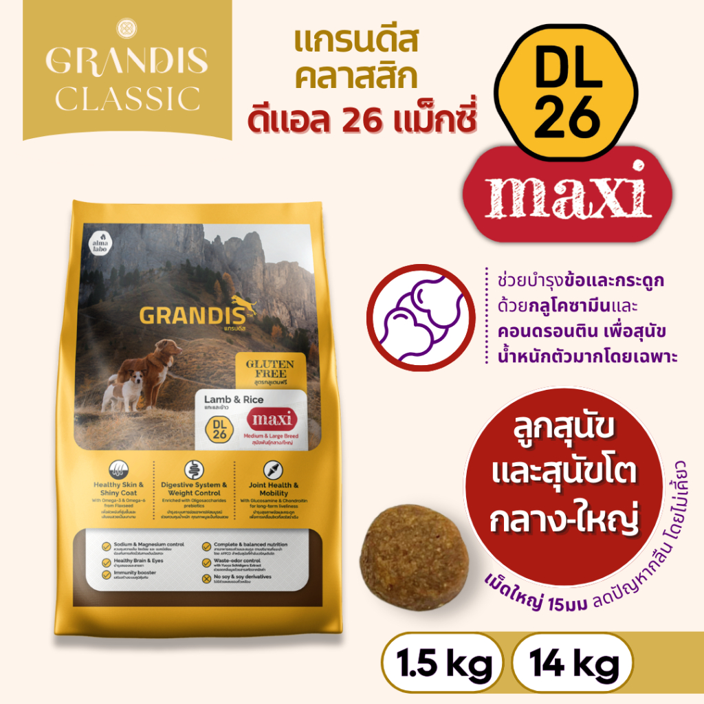 แกรนดีส DL26 แม็กซี่ (14กก) อาหารสุนัข สูตรกลูเตนฟรี แกะและข้าว GRANDIS DL26 Maxi Lamb & Rice