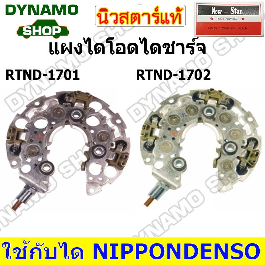 แผงไดโอด ใช้รถโตโยต้า TOYOTA COMMUTER KDH 120A D4D เครื่องดีเซล ฐานมีเนียม ระบายความร้อนดี ยี่ห้อนิวสตาร์