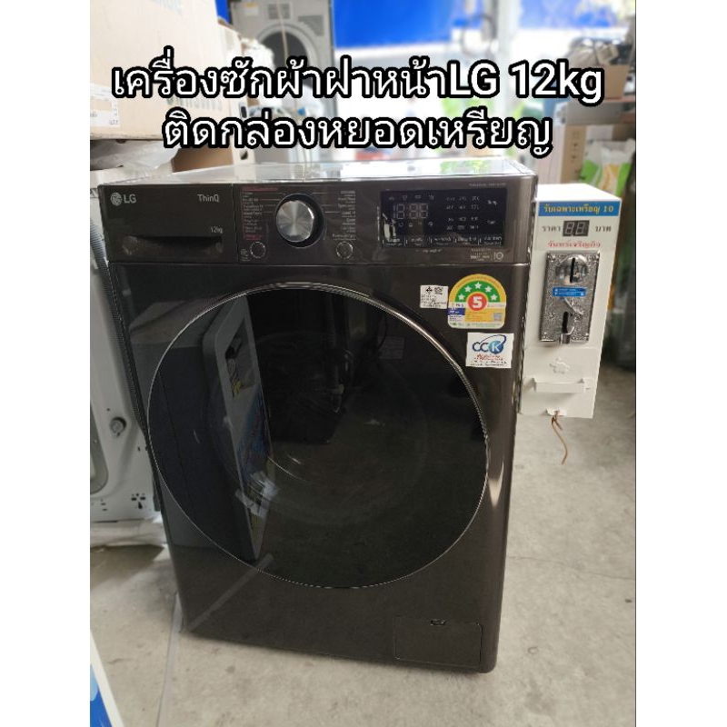 เครื่องซักผ้าฝาหน้า LG 12kg ติดกล่องหยอดเหรียญ พร้อมใช้งาน  รุ่น FV1412S2B