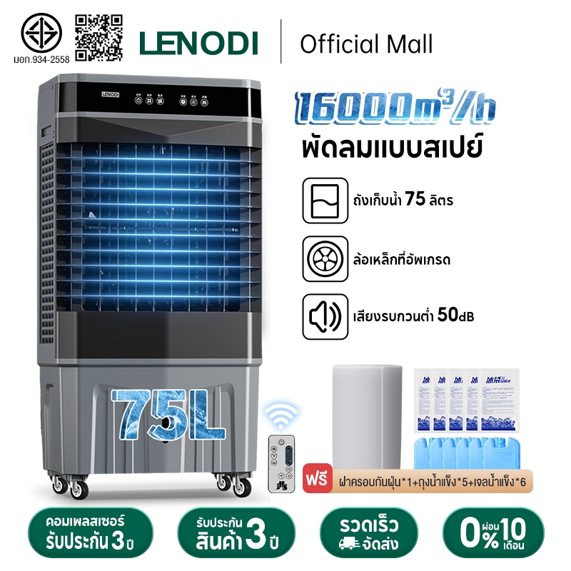LENODI พัดลมทำความเย็นแบบถอดได้  ลมเย็นแรง 16000m³/h ความจุถังน้ำ75L 65L 48Lพลังแรงลมสูง AIR COOLER