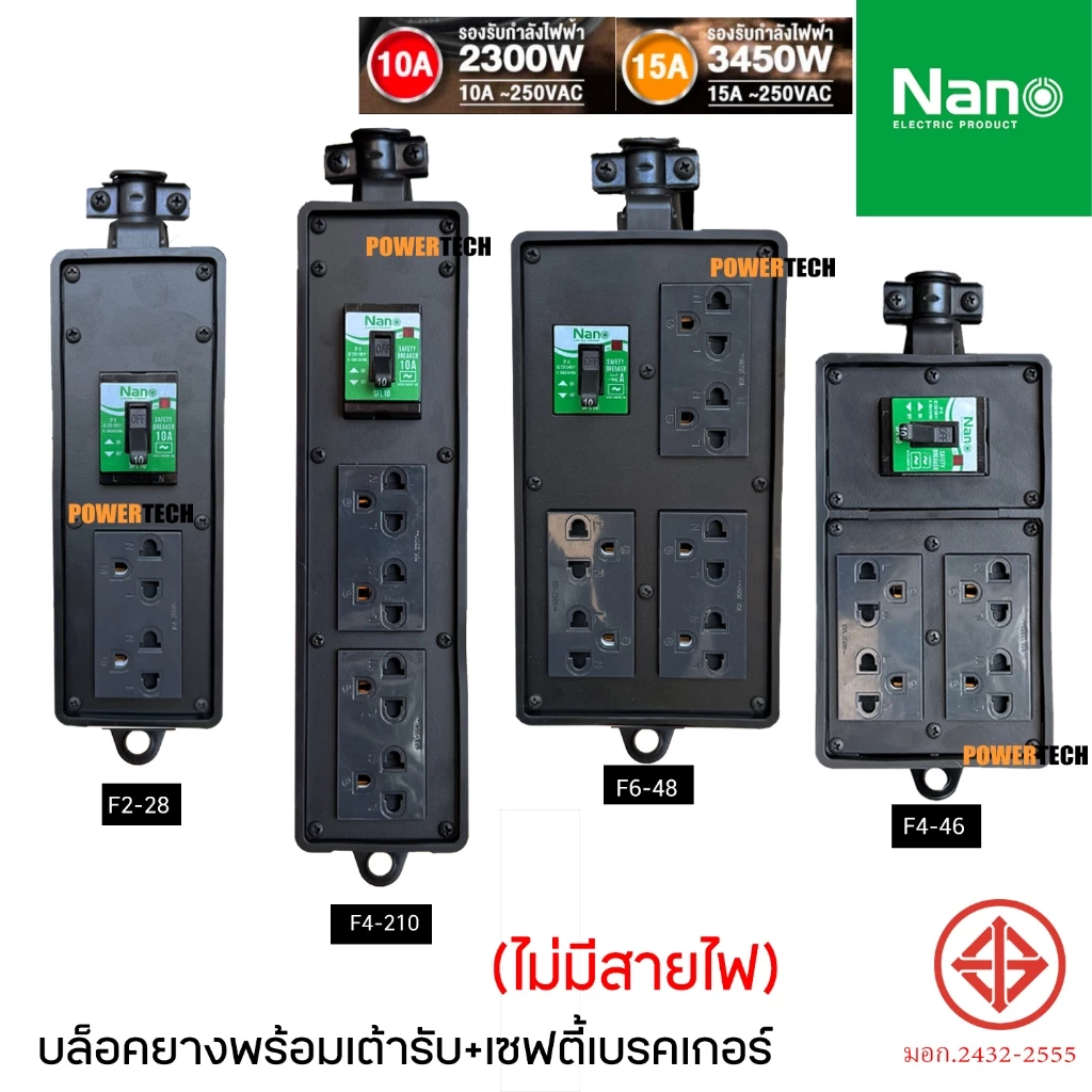 บล็อคยาง บ็อคยาง Nano พร้อม เต้ารับ มี SAFETY BREAKRE 10A-16A RBB10SF2-28 RBB10SF4-210 RBB10SF4-46 RBB10SF4-48