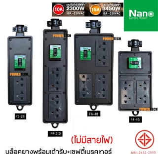 บล็อคยาง บ็อคยาง Nano พร้อม เต้ารับ มี SAFETY BREAKRE 10A-16A RBB10SF2-28 RBB10SF4-210 RBB10SF4-46 RBB10SF4-48