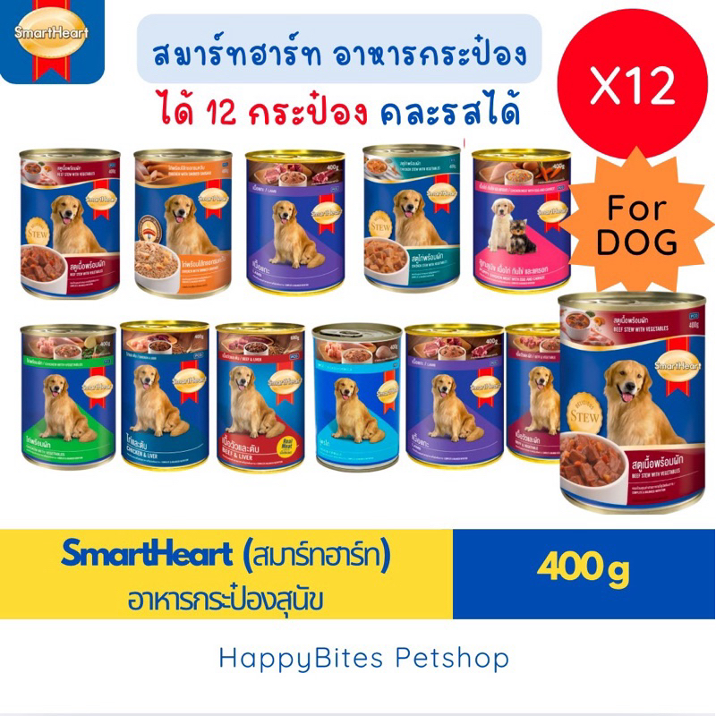 (12กระป๋อง) SmartHeart สมาร์ทฮาร์ท อาหารกระป๋องสุนัข 400g
