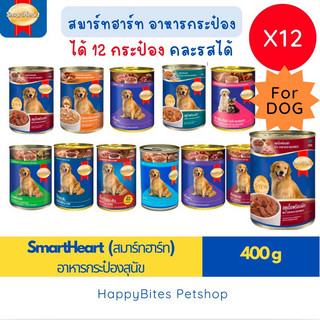 (12กระป๋อง) SmartHeart สมาร์ทฮาร์ท อาหารกระป๋องสุนัข 400g