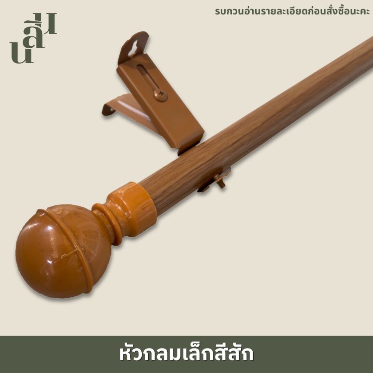 รางผ้าม่าน หัวกลมเล็